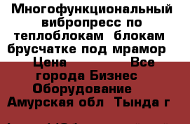 Многофункциональный вибропресс по теплоблокам, блокам, брусчатке под мрамор. › Цена ­ 350 000 - Все города Бизнес » Оборудование   . Амурская обл.,Тында г.